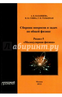 Сборник вопросов и задач по общей физике