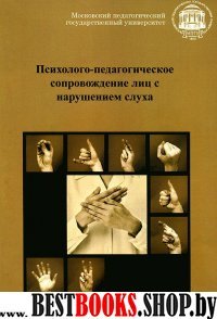 Психолого-педагогич.сопровожд.лиц с нарушен.слуха