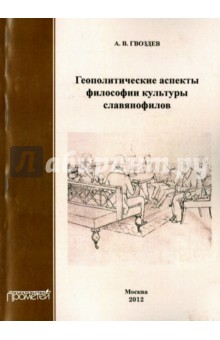 Геополитич.аспекты философ.культуры славянофилов