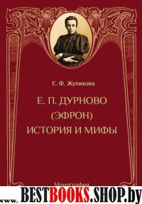 Елизавета Петровна Дурново (Эфрон). История и мифы