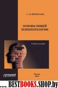 Основы общей психопатологии. Учебное пособие