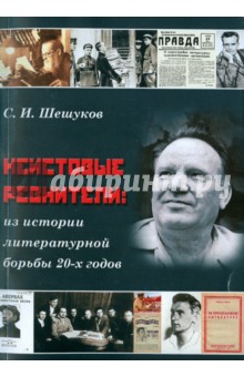 Неистовые ревнители из истории литерат.борьбы 20-х