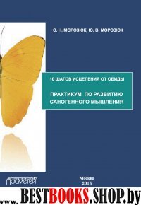 10 шагов исцеления от обиды: Практикум по развитию