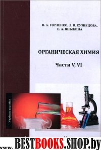 Органическая химия Части V-VI. Учебное пособие