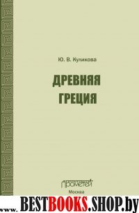 Древняя Греция: Учебно-методическое пособие