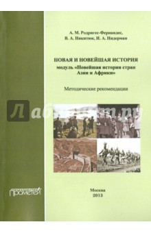Новая и новейшая история стран Азии и Африки