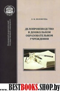 Делопроизводство в дошкольном образоват.учрежд-ии