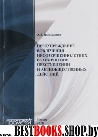 Предупреждение вовлечения несовершеннолетних