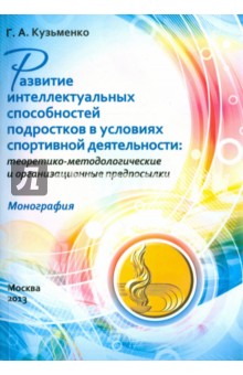 Развитие интеллект способн подростк в услов.спорт