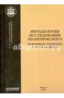 Методология исследования политического: основные