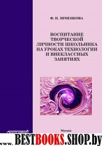 Воспитание творческой личности школьника на уроках