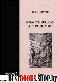 Классическая астрономия. Учебное пособие