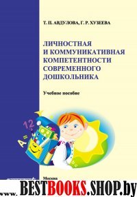 Личностная и коммуникат.компетент.соврем.школьника