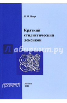 Краткий стилистический лексикон