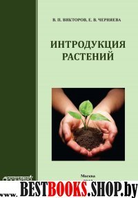 Интродукция растений: Учебное пособие