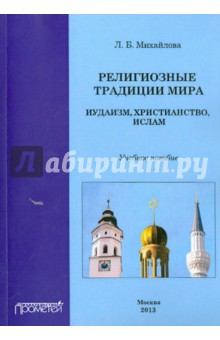 Религиозные традиции мира: иудаизм, христианство