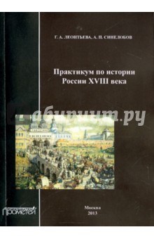 Практикум по истории России XVIII века: Учеб. пос