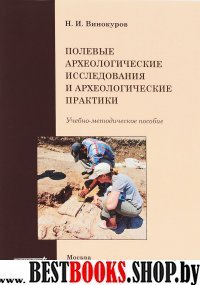 Полевые археолог.исследов.и археологич.практики