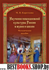 Изучение повседнев.культуры России в музее и школе