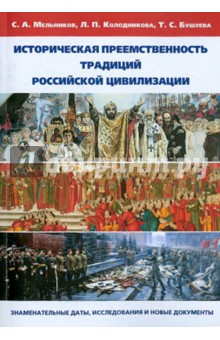 Историческ.преемствен.традиций российской цивилиз