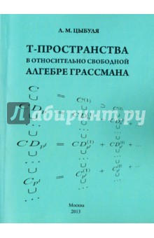 T -пространс.относительно свобод.алгебре Грассмана