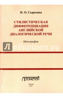 Стилистическая дифференц.английской диалогич.речи