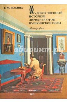Художествен.историзм лирики поэтов пушкинской поры