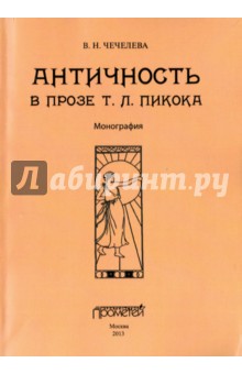 Античность в прозе Т. Л. Пикока: Монография