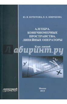 Алгебра. Конечномерные пространства. Линейные