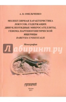 Молекулярная характеристика локусов, содержащих