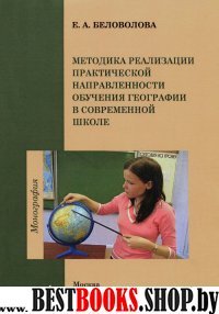 Методика реализации практическ.направлен.обучения