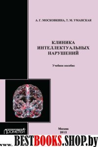 Клиника интеллектуальных нарушений: Учебн.пособие