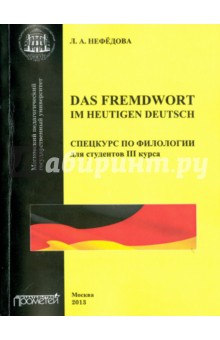 Das Fremdwort im heutigen Deutsch. Спецкурс 3 курс