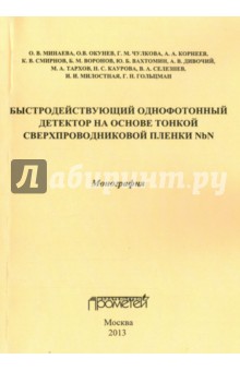 Быстродейств.однофотон.детектор на основе тонкой