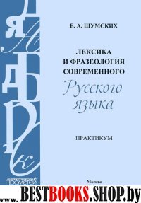 Лексика и фразеолог.соврем.русск.языка. Практикум