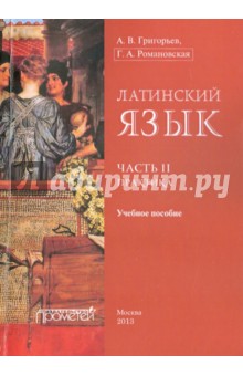 Латинский язык. Ч. II: Практика: Учебное пособие