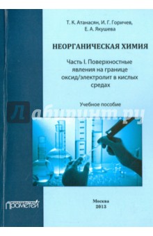 Неорганическая химия: Часть I. Поверхностн.явления