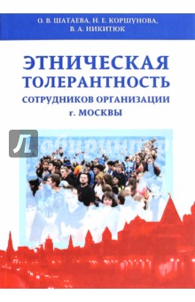Этническая толерантн.сотрудников организ.г.Москвы