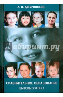 Сравнительное образование. Вызовы XXI века