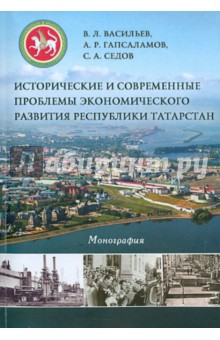 Истор.и соврем.проблем.экон.разв.Республ.Татарстан