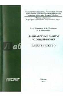 Лабораторные работы по общей физике. Электричество