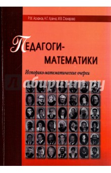 Педагоги-математики. Историко-математическ.очерки
