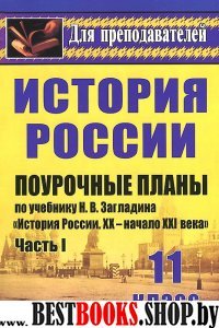 История 11кл. Загладин (Поурочные планы) Ч.1