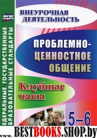 Проблемно-ценностное общение 5-6кл Клубные часы