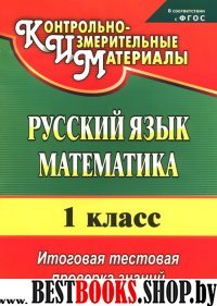 Русский язык. Математика 1кл Итог.аттест.пров.зн