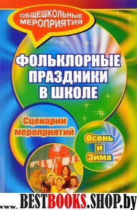 Фольклорные праздники в школе. Осень и зима