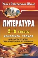 Литература. 5-6кл. конспекты уроков (для работы по всем образоват