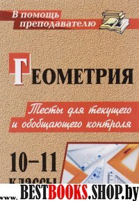 Геометрия 10-11кл Тесты для текущ.и обобщ.контр.