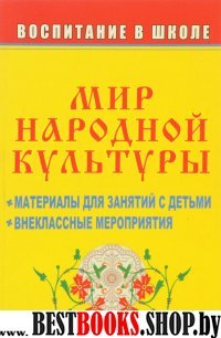 Мир народной культуры. Матер. для занятий с детьми