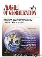 Age of Globalization. Век глобализации на английском языке. № 4 2018